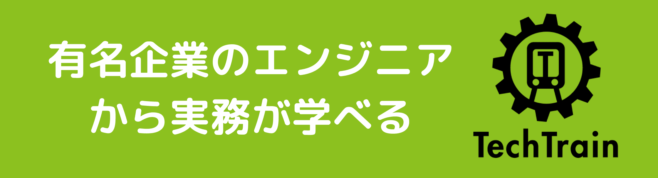 有名企業のエンジニアから実務が学べるオンラインコミュニティ TechTrain